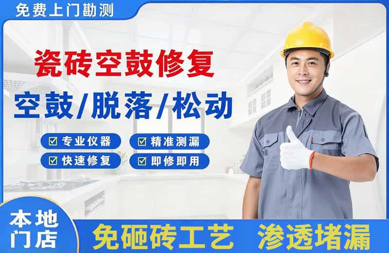 集贤瓷砖空鼓修复