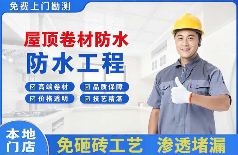 集贤屋顶卷材防水