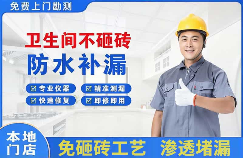 集贤卫生间不砸砖修补漏水